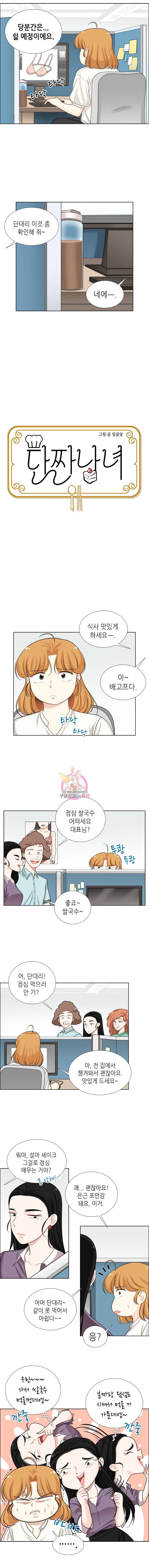 단짠남녀 103화 2