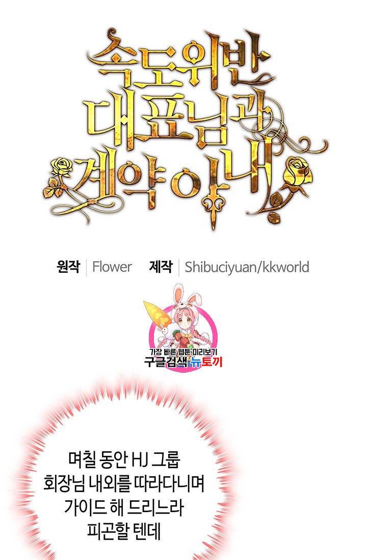 속도위반 대표님과 계약 아내 62화 1