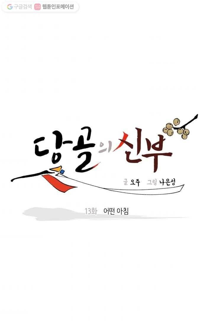 당골의 신부 13화 10