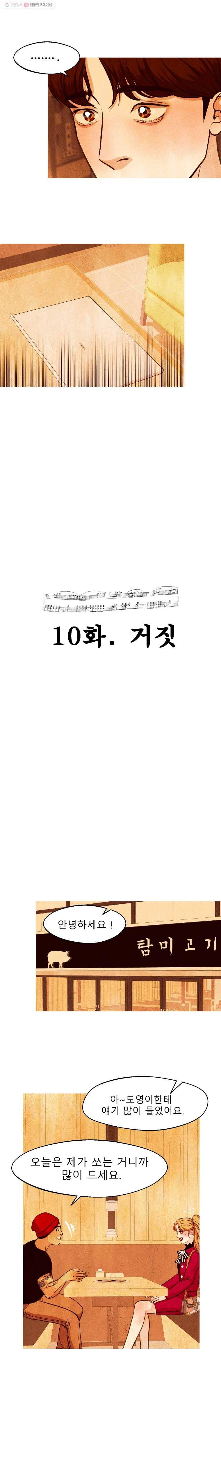 크레센도 10화 거짓 3
