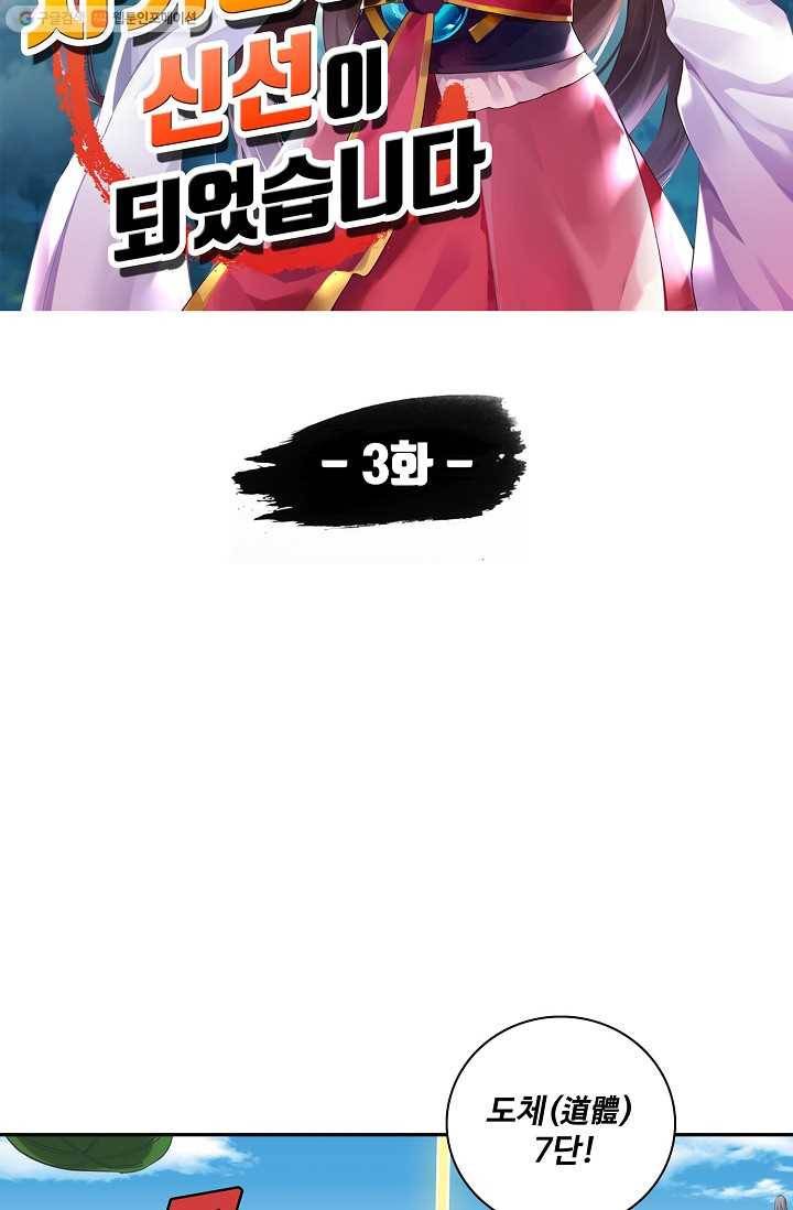 사기당해서 신선이 되었습니다 3화 5