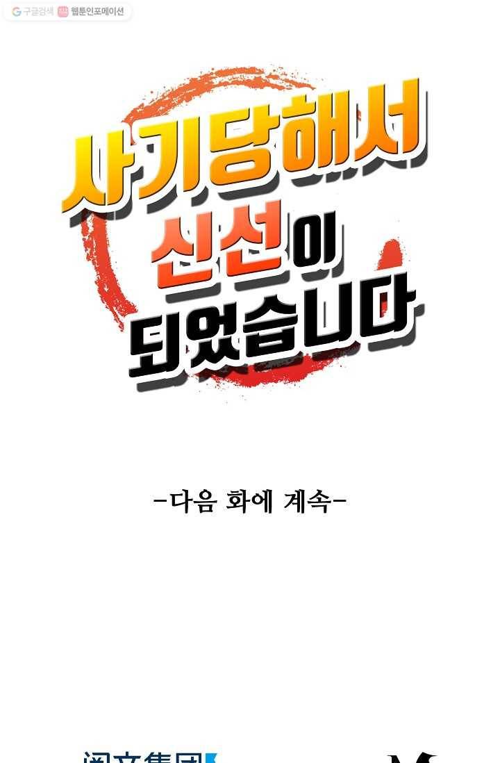 사기당해서 신선이 되었습니다 3화 76