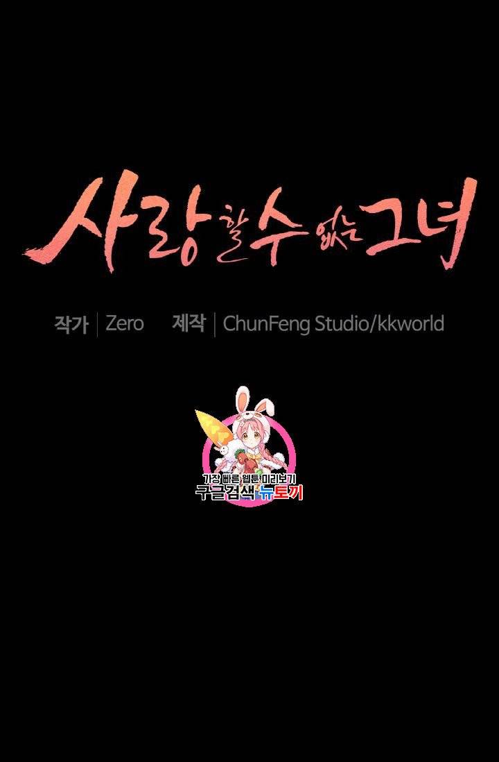사랑할 수 없는 그녀 19화 1