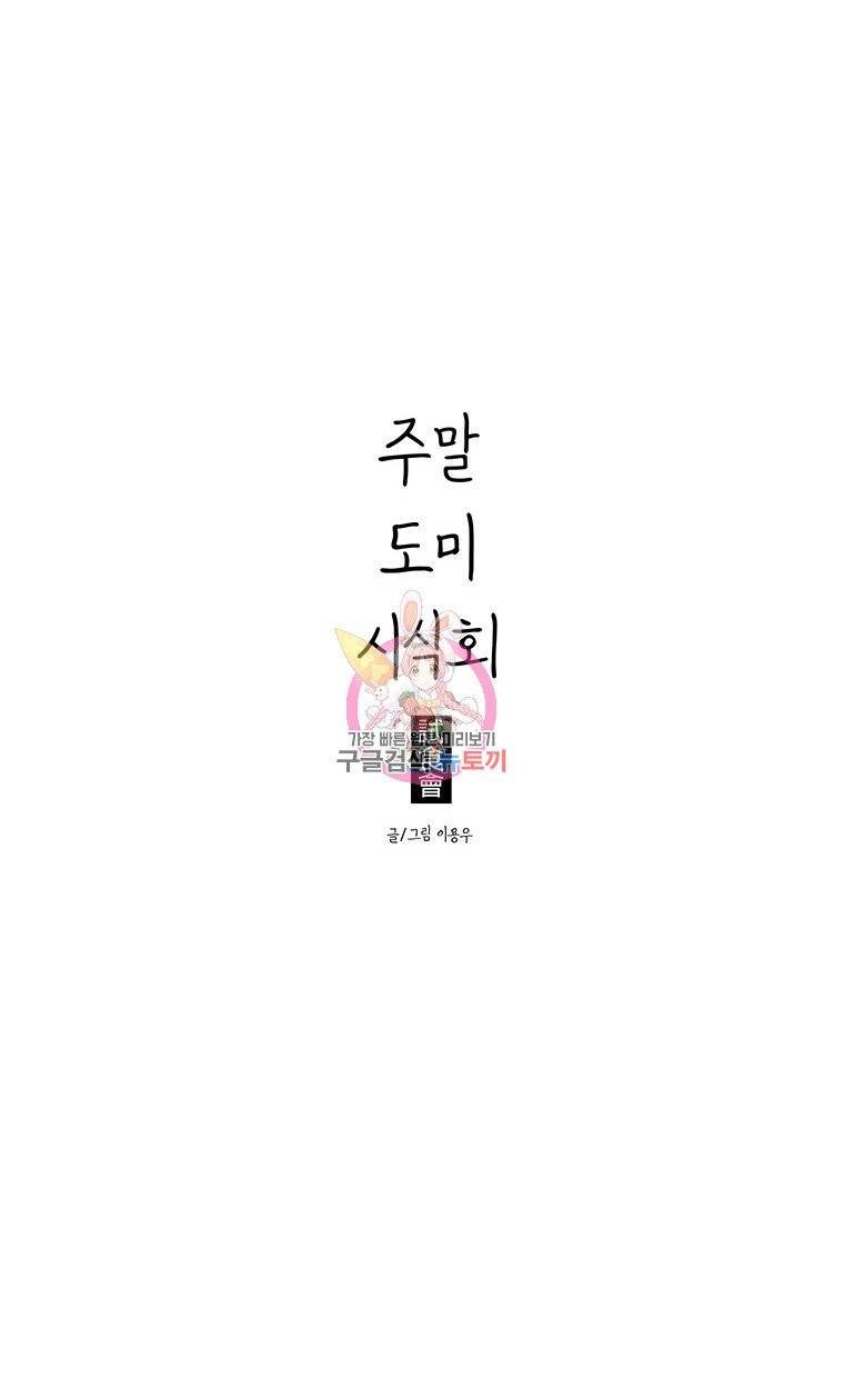 주말 도미 시식회 20화 14
