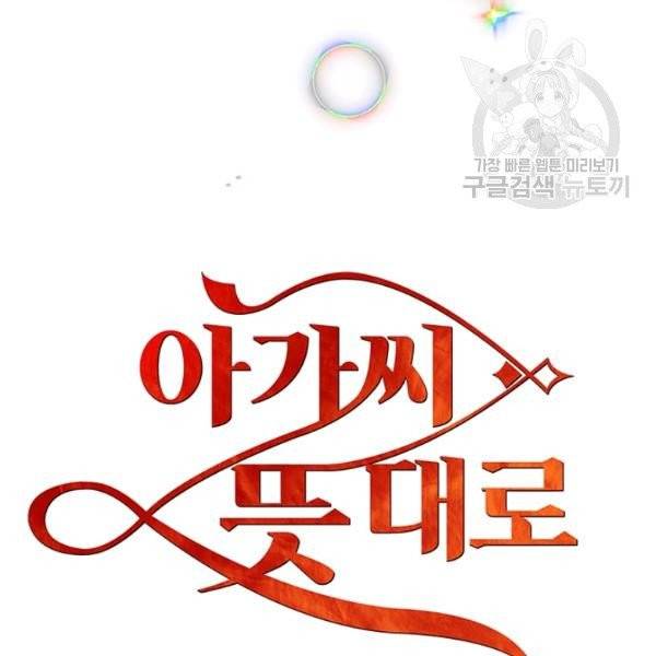 아가씨 뜻대로 42화 16