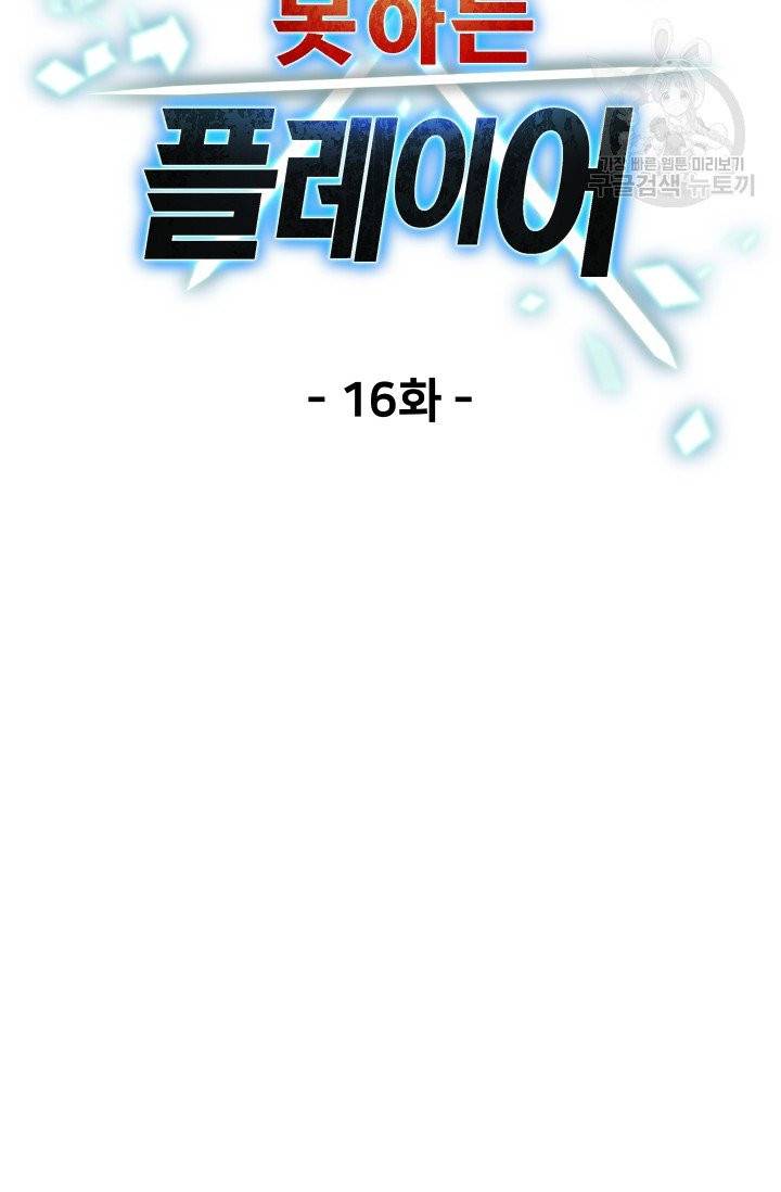 레벨업 못하는 플레이어 16화 7