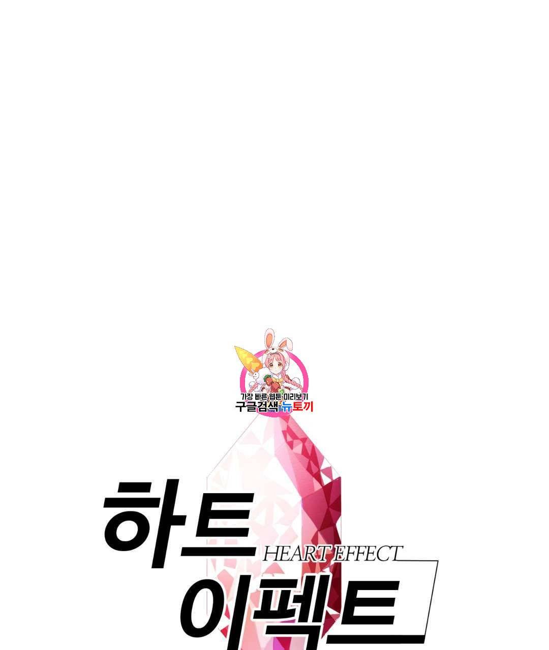 하트 이펙트 19화 1