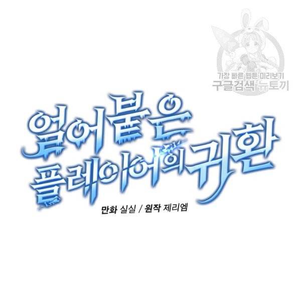 얼어붙은 플레이어의 귀환 6화 25