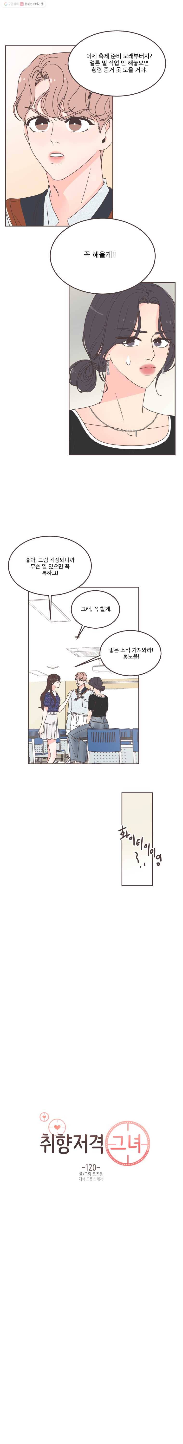 취향저격 그녀 120화 4