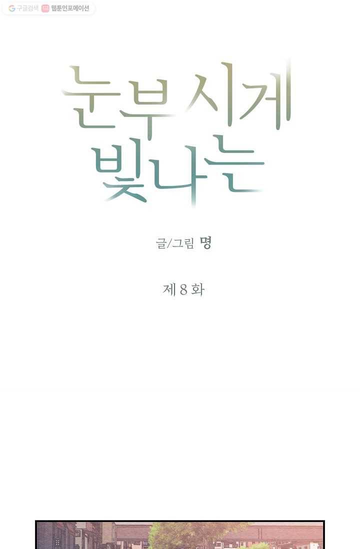 눈부시게 빛나는 8화 6