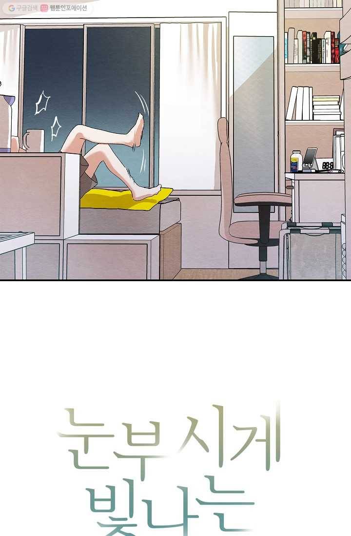눈부시게 빛나는 18화 3