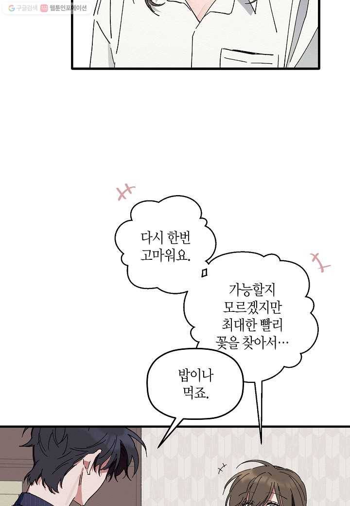 꽃을 주면, 나를 줄게 5화 3