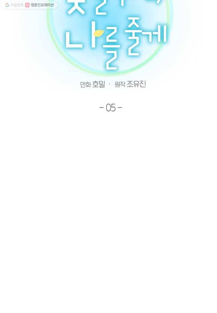 꽃을 주면, 나를 줄게 5화 11