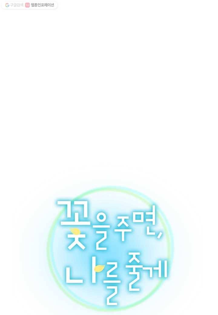 꽃을 주면, 나를 줄게 10화 9