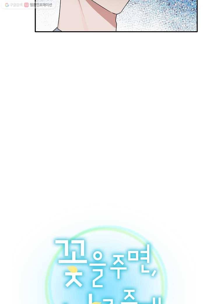 꽃을 주면, 나를 줄게 15화 7