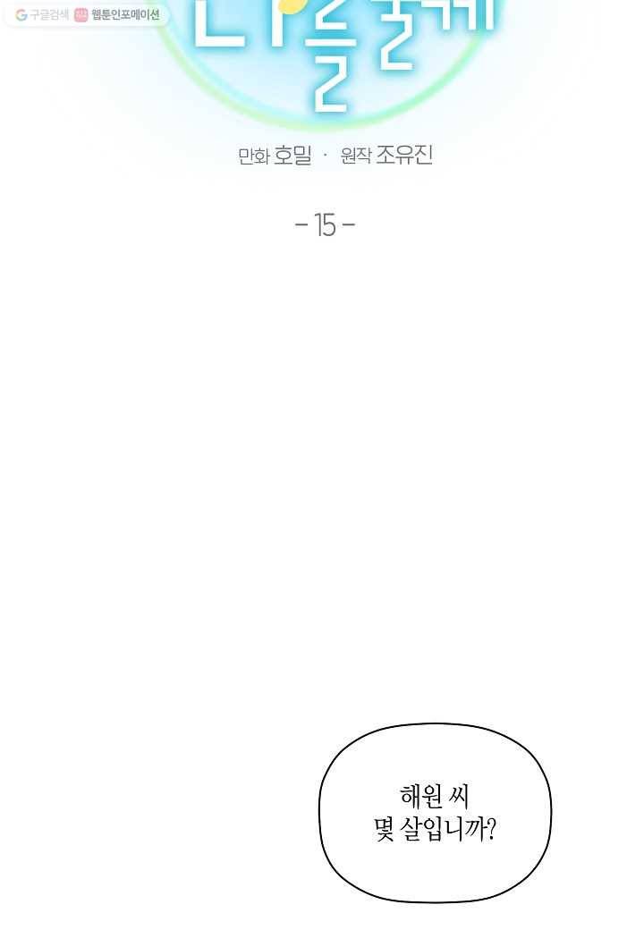 꽃을 주면, 나를 줄게 15화 8