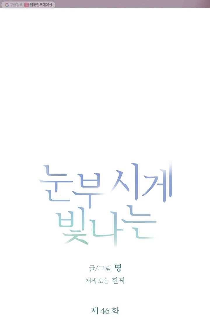 눈부시게 빛나는 46화 4