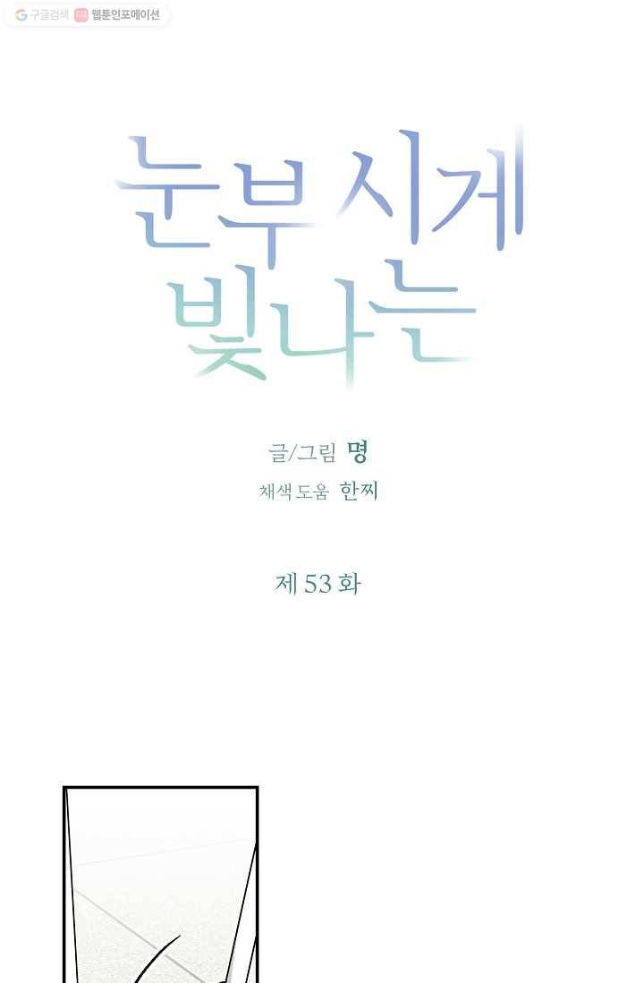 눈부시게 빛나는 53화 8