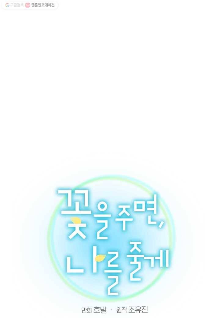 꽃을 주면, 나를 줄게 34화 1