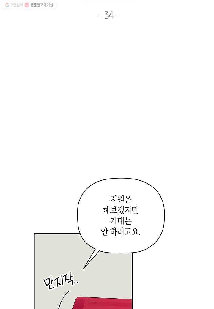 꽃을 주면, 나를 줄게 34화 2