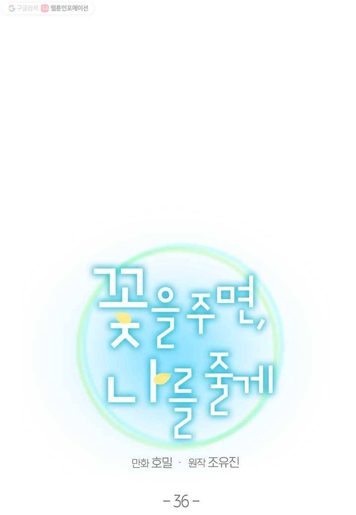 꽃을 주면, 나를 줄게 36화 1
