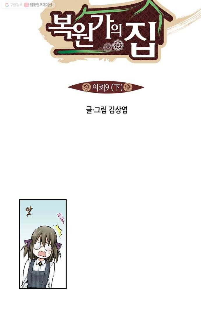 복원가의 집[올컬러] 18화-의뢰9(하) 2