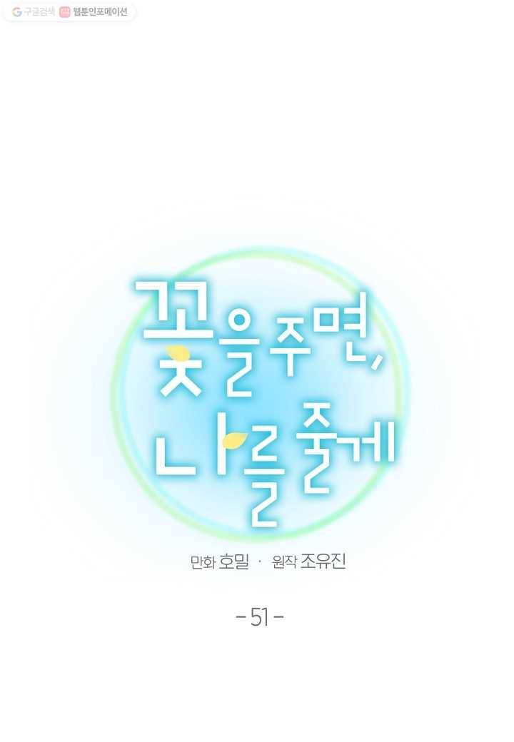 꽃을 주면, 나를 줄게 51화 7