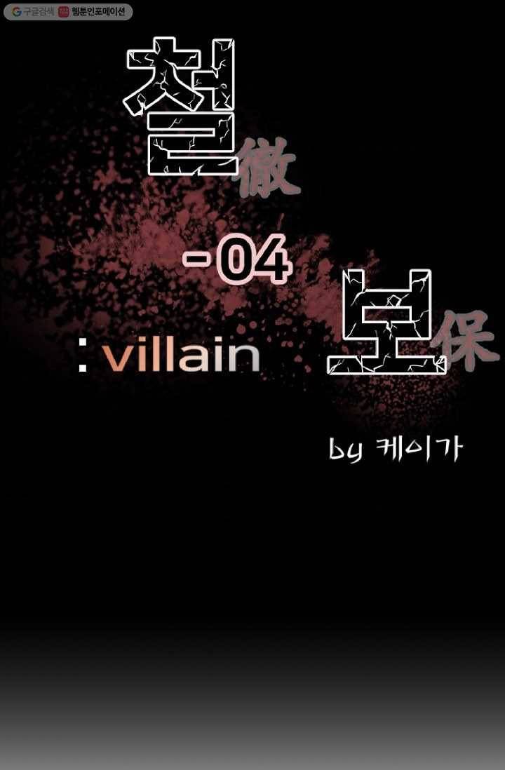 철보： [빌런] 4화 6