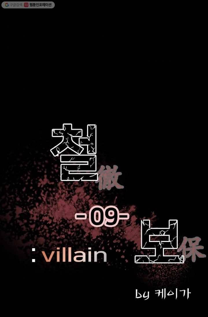 철보： [빌런] 9화 7