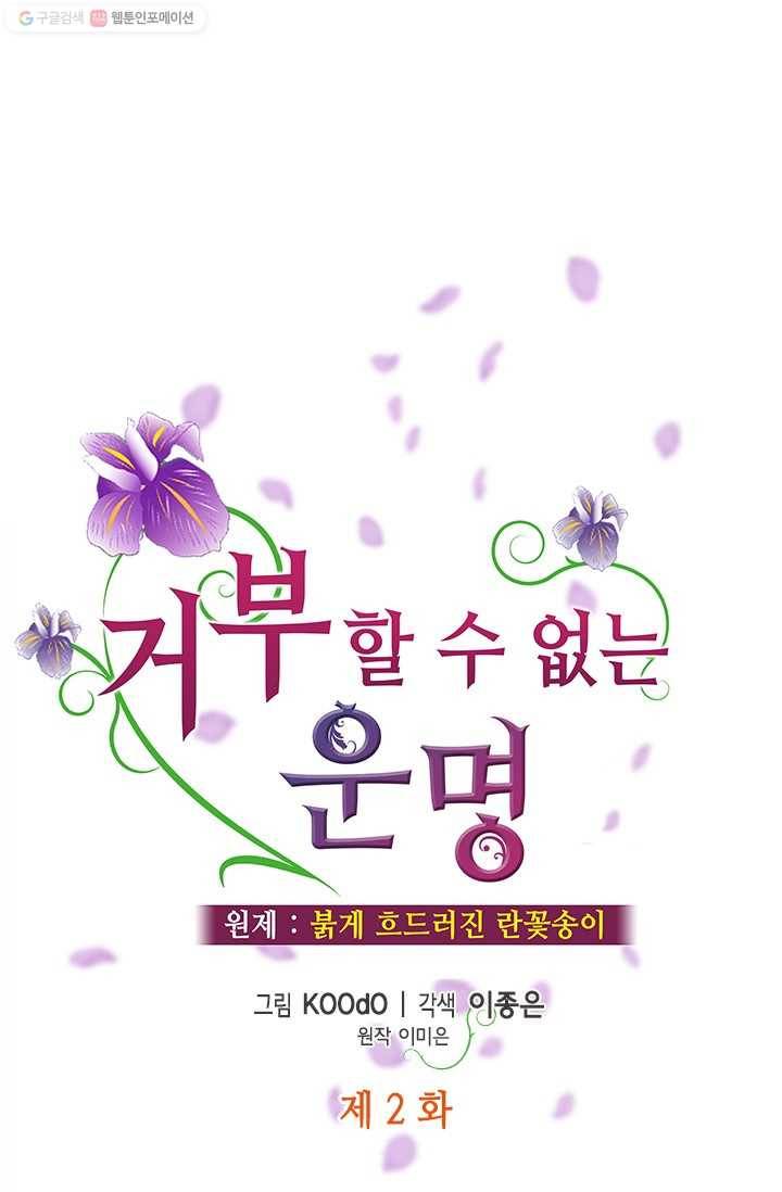 거부할 수 없는 운명 2화 1