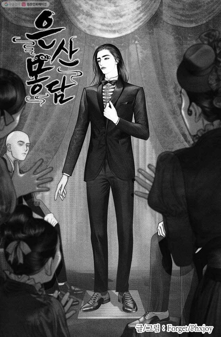은산몽담 23화 1