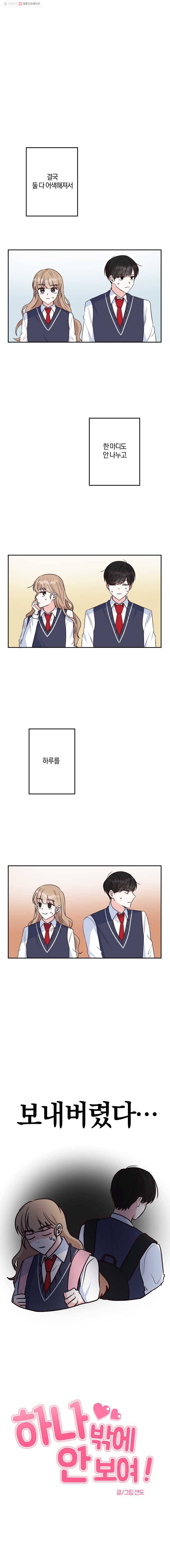 하나밖에 안 보여! 16화 이제 곧! 1