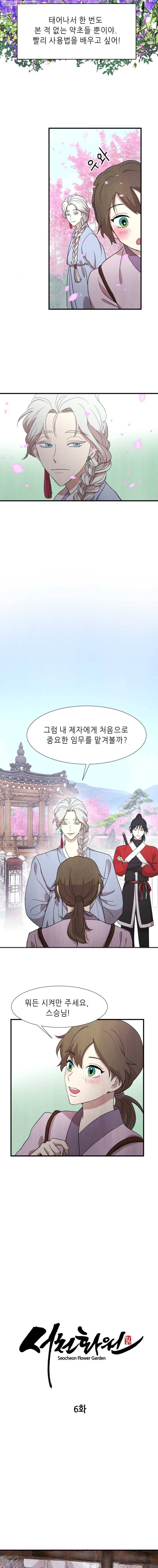 서천화원 6화 2
