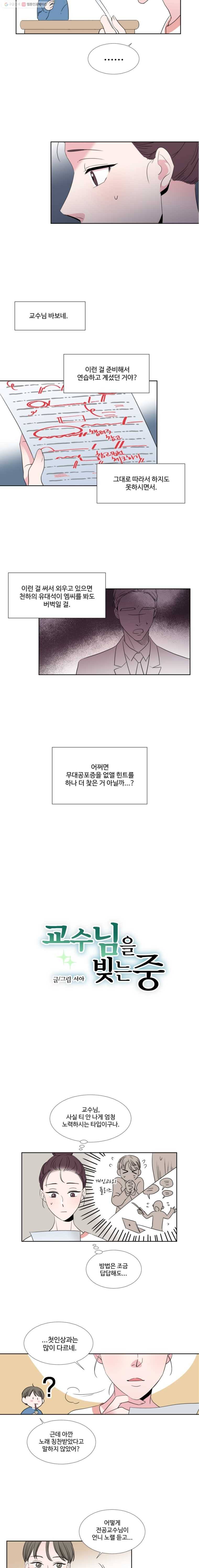 교수님을 빚는 중 9화 2
