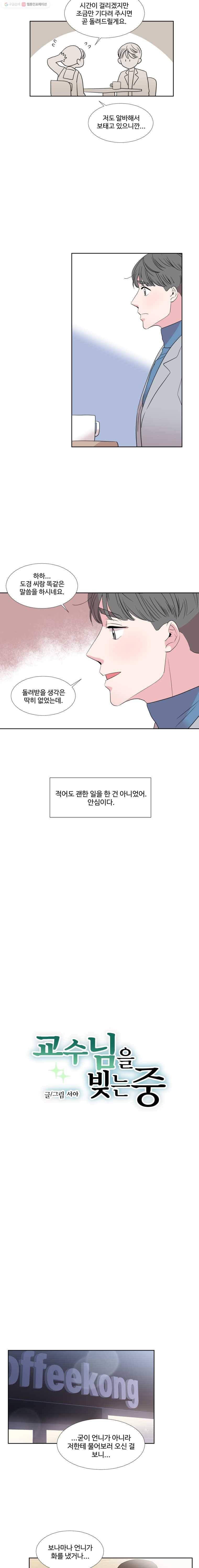 교수님을 빚는 중 30화 2