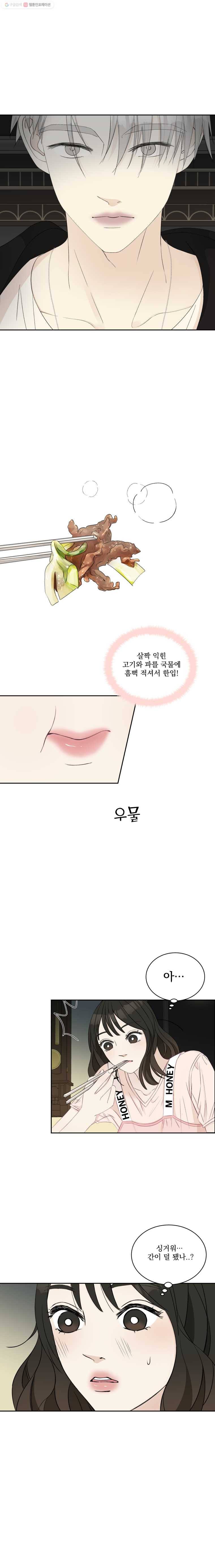 뱀파이어님의 대리식사 3화 보름달의 피선호와  버섯전골 4