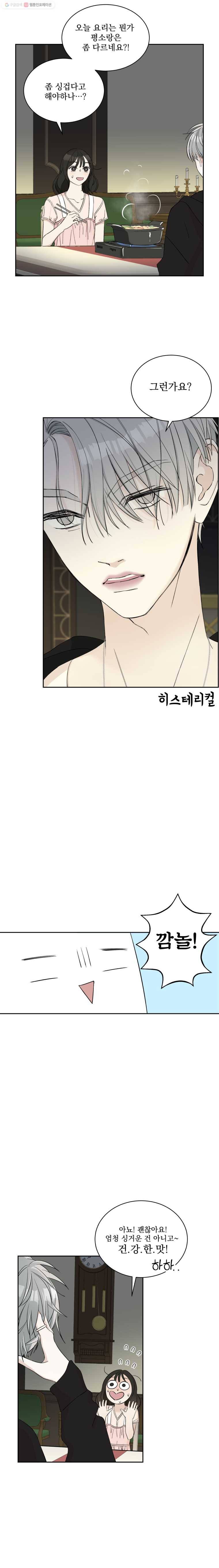 뱀파이어님의 대리식사 3화 보름달의 피선호와  버섯전골 5