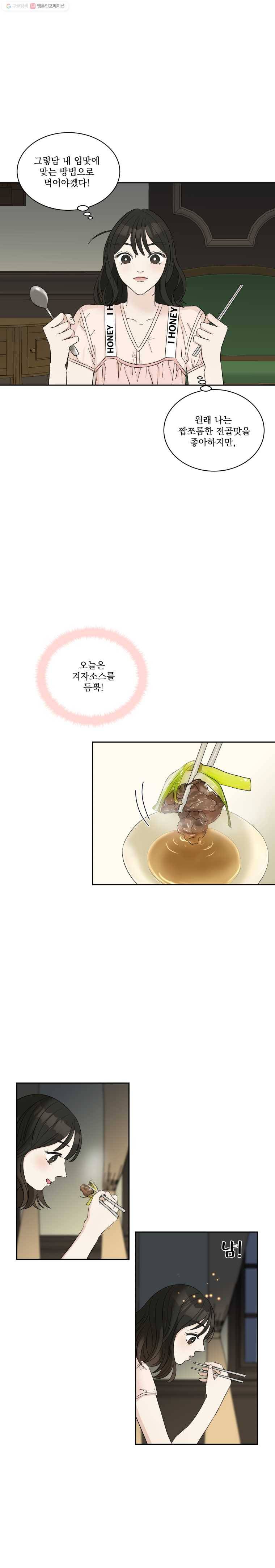 뱀파이어님의 대리식사 3화 보름달의 피선호와  버섯전골 6
