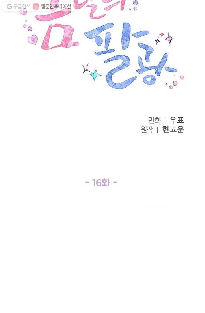 봄날의 팔광 16화 47