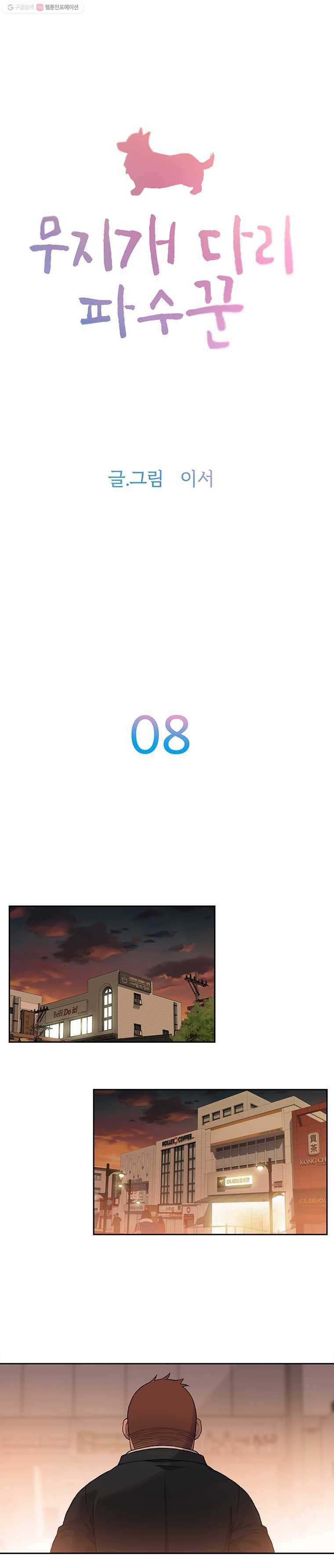 무지개다리 파수꾼 8화 2