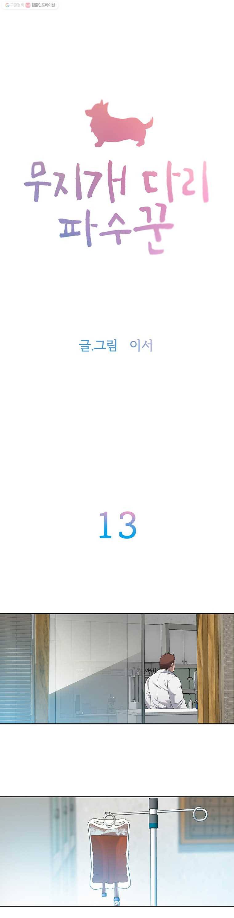 무지개다리 파수꾼 13화 2