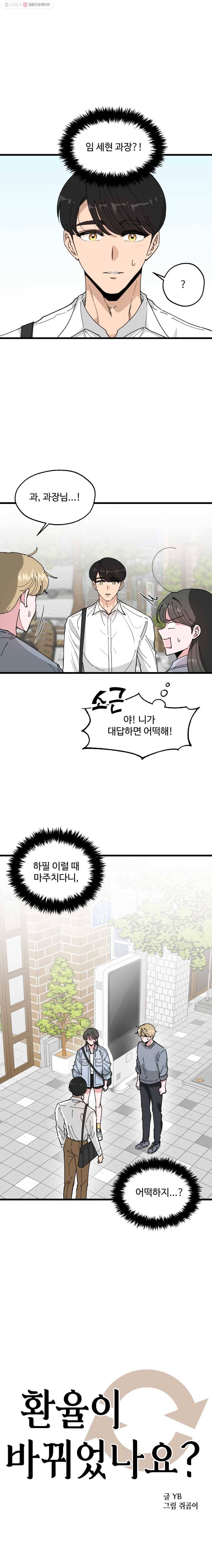 환율이 바뀌었나요? 6화 1