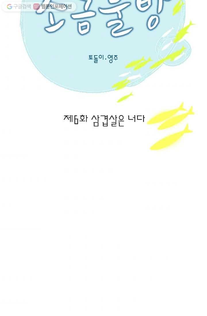 소금물 방 6화 삼겹살은 너다 8