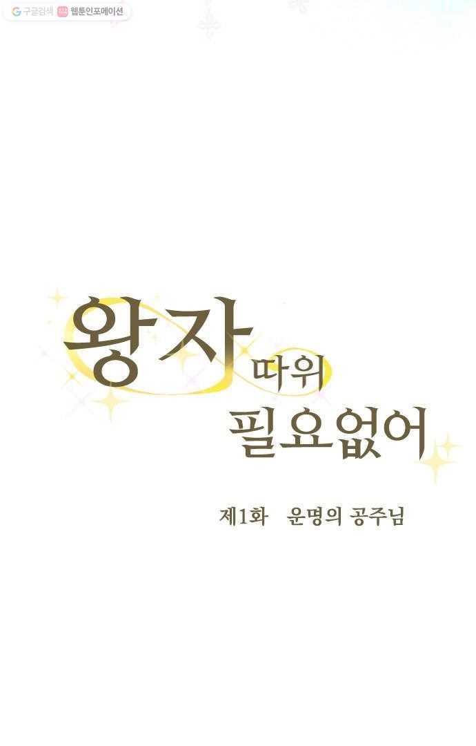 왕자 따위 필요 없어 1화 6