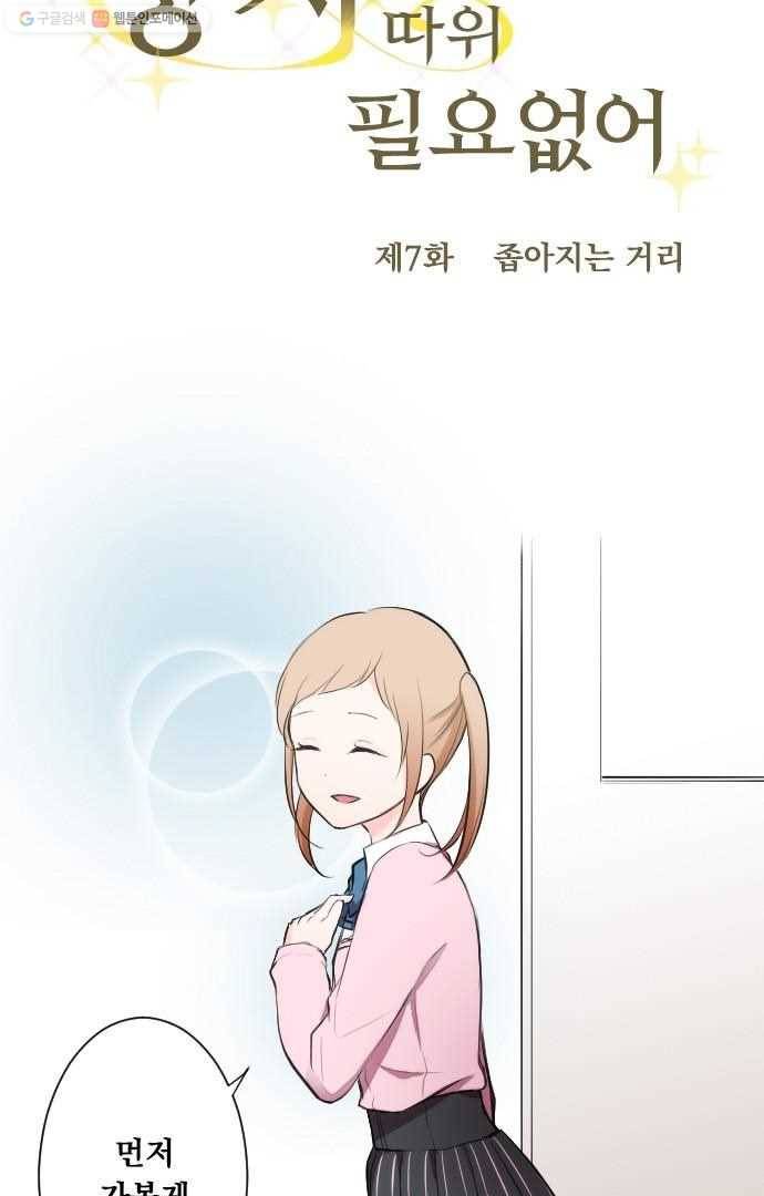 왕자 따위 필요 없어 7화 4
