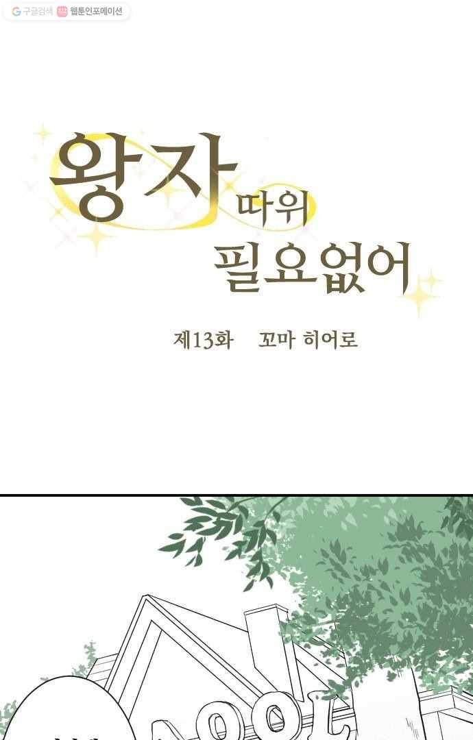왕자 따위 필요 없어 13화 5