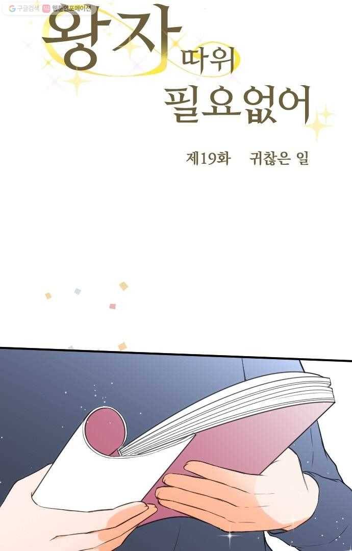 왕자 따위 필요 없어 19화 6