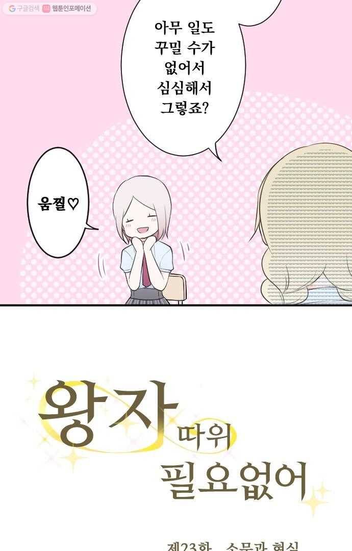 왕자 따위 필요 없어 23화 6