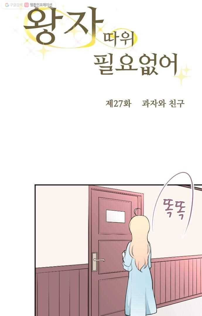 왕자 따위 필요 없어 27화 5