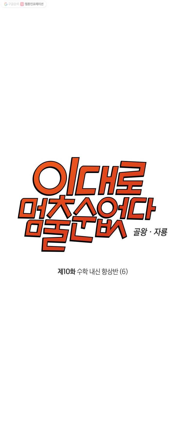 이대로 멈출 순 없다 10화 수학 내신 향상반(6) 4